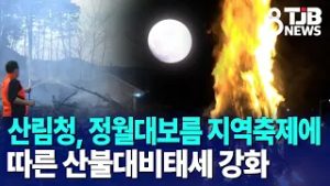 산림청, 정월대보름 지역축제에 따른 산불대비태세 강화｜ TJB 대전·세종·충남뉴스