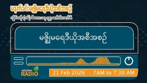 ဖေဖော်ဝါရီလ ၂၁ ရက်၊ စနေနေ့  မနက်ပိုင်း မဇ္ဈိမရေဒီယိုအစီအစဉ်