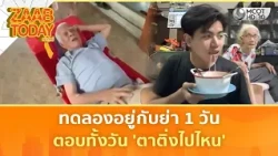 ทดลองอยู่กับย่า 1 วัน ตอบทั้งวัน 'ตาติ่งไปไหน' | แซ่บทูเดย์
