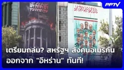เตรียมถล่ม? สหรัฐฯ สั่งคนอเมริกันออกจาก "อิหร่าน" ทันที! | เข้มข่าวค่ำ | 10 ต.ค. 69