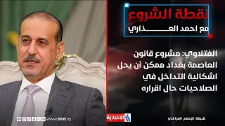 Dr. Ahmed Al-Fatlawi: The Baghdad Capital Draft Law Could Resolve Overlapping Jurisdiction Issues...