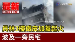 Fire Breaks Out on 3rd-Floor Rooftop Addition in Yuanlin, Spreads to Adjacent Home [Breaking News]