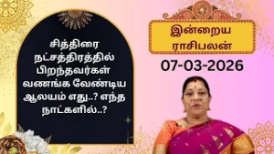 இன்றைய ராசிபலன்: சனிக்கிழமை| 07-03-2026 | Rasi Palan | Bharathi Sridhar #bharathisridhar