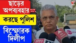 Dilip Ghosh | ছাড়ের অপব্যবহার করছে পুলিশ, বি/স্ফো/রক দিলীপ