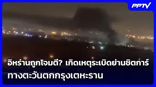 Iran under attack? Explosions reported in Chitgar, western Tehran | Khem Khao Kham | Sep 21, '26
