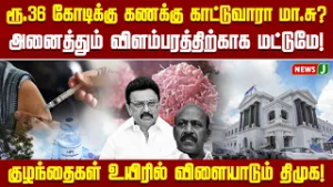 ரூ.36 கோடிக்கு கணக்கு காட்டுவாரா மா.சு? அனைத்தும் விளம்பரத்திற்காக மட்டுமே! | DMKFAILS | NEWSJ