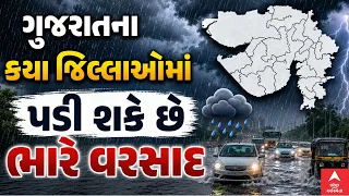 Gujarat Rain Forecast: ગુજરાતમાં આ જિલ્લાઓમાં ભારે પવન સાથે વરસાદની આગાહી