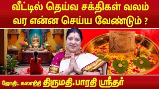 வீட்டில் தெய்வ சக்திகள் வலம் வர என்ன செய்ய வேண்டும் ? | Bharathi Sridhar |