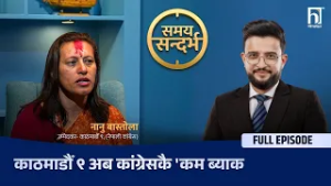 डिपी अर्याललाई हराउने, गगनलाई प्रधानमन्त्री बनाउने : नानु बास्तोला | Himalaya TV