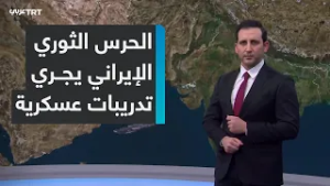 لرفع حالة التأهب.. الحرس الثوري الإيراني يجري تدريبات عسكرية