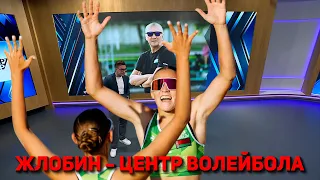 ЖЛОБИН — ЦЕНТР ВОЛЕЙБОЛА