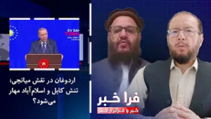 فراخبر - اردوغان در نقش میانجی؛ تنش کابل و اسلام‌آباد مهار می‌شود؟