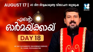 ENTE ORMAKKAYI | DAY18 | 40 DAYS EUCHARISTIC DELIVERANCE PRAYER | FR DANIEL POOVANNATHIL | SHALOM TV