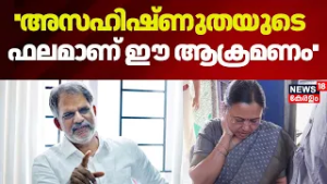 ''അസഹിഷ്ണുതയുടെ ഫലമാണ് ഈ ആക്രമണം'' :A Vijayaraghavan  | Attack Against Veena george | KSU | CPM