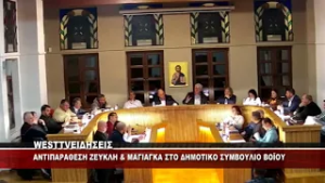 ANTIΠΑΡΑΘΕΣΗ ΖΕΥΚΛΗ ΚΑΙ ΜΑΓΙΑΓΚΑ ΣΤΟ ΔΗΜΟΤΙΚΟ ΣΥΜΒΟΥΛΙΟ ΒΟΪΟΥ