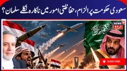 Yemen War: Houthis & Saudi Arabia War Update, Houthis Expose Saudi & America Defense System | N18G