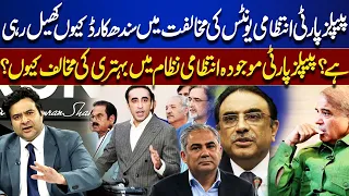 Why Is PPP Opposing New Administrative Units? Is the ‘Sindh Card’ Back? | Kamran Shahid Analysis
