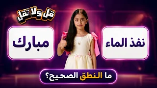 قل ولا تقل | تعلم النطق الصحيح لكلمات "مبارك" و "نفذ الماء"!؟