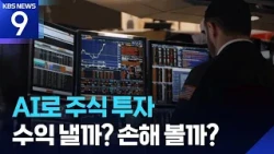 Can AI Outperform Humans? The Results of AI Investing [Beyond AI] [9 O'Clock News] / KBS 10/17/2026.