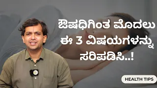 ಔಷಧಿಗಿಂತ ಮೊದಲು ಈ 3 ವಿಷಯಗಳನ್ನು ಸರಿಪಡಿಸಿ..! | HEALTH TIPS