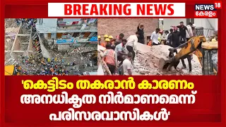 Delhi Building Collapse | 'കെട്ടിടം തകരാൻ കാരണം അനധികൃത നിര്‍മാണമെന്ന് പരിസരവാസികൾ' | Delhi  News