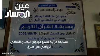 Quranic Competition Opens the Al-Butnan Cultural and Sports Festival in Tobruk