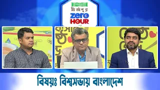জিরো আওয়ার | বিষয়ঃ বিশ্বসভায় বাংলাদেশ | Zero Hour | 24Sep26
