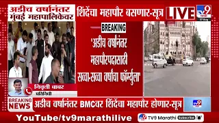 BMC Mayor : अडीच वर्षानंतर मुंबई महापालिकेवर शिंदेंचा महापौर बसणार