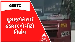 GSRTC Pass Scheme | મુસાફરોને લઈ GSRTCનો મોટો નિર્ણય | ABP Asmita