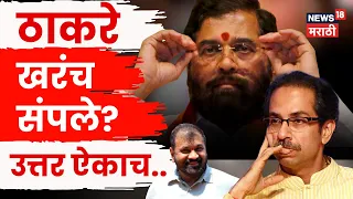Uddhav Thackeray News | Sachin Ahir यांच्या एक्झिटनंतर  Thackeray खरंच एकटे पडलेत? | N18V