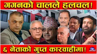 काँग्रेसको दोस्रो पुस्ता ‘स्वाहा’ !गगन जाग्दा एक ‘लेयर’ पुरै ढुस ! बीपीदेखि गणेशमानसम्मको विरासत चैट