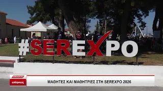 ΜΑΘΗΤΕΣ ΚΑΙ ΜΑΘΗΤΡΙΕΣ ΣΤΗ SEREXPO 2026