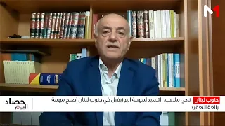 ناجي ملاعب: التمديد لمهمة اليونيفيل في جنوب لبنان أصبح مهمة بالغة التعقيد