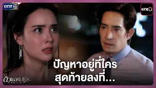 ปัญหาอยู่ที่ใคร สุดท้ายลงที่...  | Highlight ติวเธอ(ร์)...ที่รัก Ep.03 | 1 ก.ค. 69 | one31