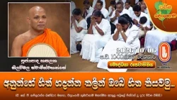 අනුන්ගේ හිත් හදන්න කලින් ඔබේ හිත කියවමු | Ven Doragamuwe Rathanasara Thero | 2026-10-06 | 10:00 PM
