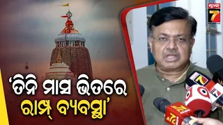ଶ୍ରୀମନ୍ଦିରରେ ବଦଳିବ ଦର୍ଶନ ବ୍ୟବସ୍ଥା! ୮-୧୦ ହଜାର ଭକ୍ତଙ୍କ ପାଇଁ ଘଣ୍ଟାକରେ ଦର୍ଶନ ବ୍ୟବସ୍ଥା : Law Minister