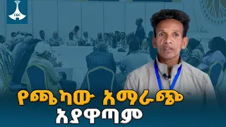 በምክክሩ ሐሳባችንን በነፃነት እያቀረብን ነው-ኮሎኔል ፈንታው ሙሀባ ETV | EBC | EBCDOTSTREAM