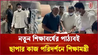 মধ্যরাতে আকস্মিক প্রেস পরিদর্শনে শিক্ষামন্ত্রী | EduMinister | Independent TV