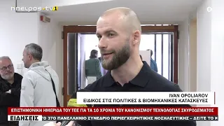 ΕΠΙΣΤΗΜΟΝΙΚΗ ΗΜΕΡΙΔΑ ΤΟΥ ΤΕΕ ΓΙΑ ΤΑ 10 ΧΡΟΝΙΑ ΤΟΥ ΚΑΝΟΝΙΣΜΟΥ ΤΕΧΝΟΛΟΓΙΑΣ ΣΚΥΡΟΔΕΜΑΤΟΣ