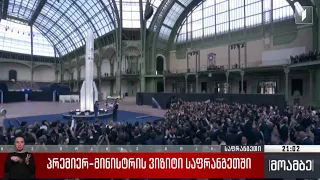პრემიერ-მინისტრის ვიზიტი საფრანგეთში
