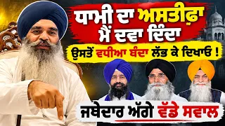 ⚡Harjinder Dhami ਦਾ ਅਸਤੀਫਾ ਮੈਂ ਦਵਾ ਦਿੰਦਾ ਪਰ ਉਸਤੋਂ ਸੱਚਾ ਸੁੱਚਾ ਬੰਦਾ ਲੱਭ ਕੇ ਦਿਖਾਓ | Gurpreet Singh