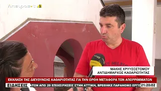 ΕΚΚΛΗΣΗ ΤΗΣ ΔΙΕΥΘΥΝΣΗΣ ΚΑΘΑΡΙΟΤΗΤΑΣ ΓΙΑ ΤΗΝ ΟΡΘΗ ΜΕΤΑΦΟΡΑ ΤΩΝ ΑΠΟΡΡΙΜΜΑΤΩΝ