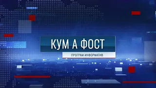 Кум а фост - 25/09/26