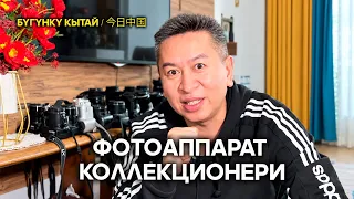 Faces of Xinjiang: Фотоаппарат коллекционер | ЖУҢГО ШИНЖАҢ радио теле станциясы