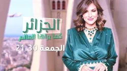 Stay tuned for "Algeria as the World Sees It" through the eyes of the Ambassador of the Republic ...