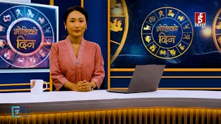 'भोलिको दिन' असोज ८ बिहीबार (राशिफल) | Image TV