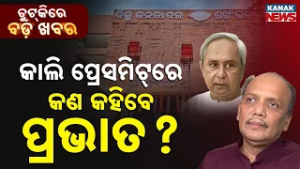 Chutkire Bada Khabar || 1st MARCH 2026 || 12AM Digital Bulletin || Kanak News