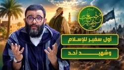 Musab ibn Umayr (May Allah be pleased with him): The Ambassador of Islam and Martyr of Uhud || Dr...