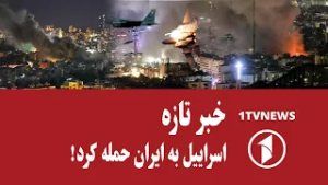خبر تازه || اسراییل و آمریکا به ایران حمله کردند!