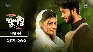 New Drama Khusbu l খুশবু l মহা পর্ব  l EP 257- 262 l Mahi l Misti Ghosh l Fazlur Rahman Babu